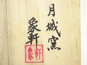 月城窯 象軒造 高麗青磁雲鶴茶碗（共箱） | 宗 sou::お茶道具・着物のお店